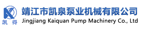 靖江市凱泉泵業機械有限公司